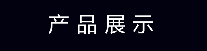 产品展示.jpg 产品展示.jpg